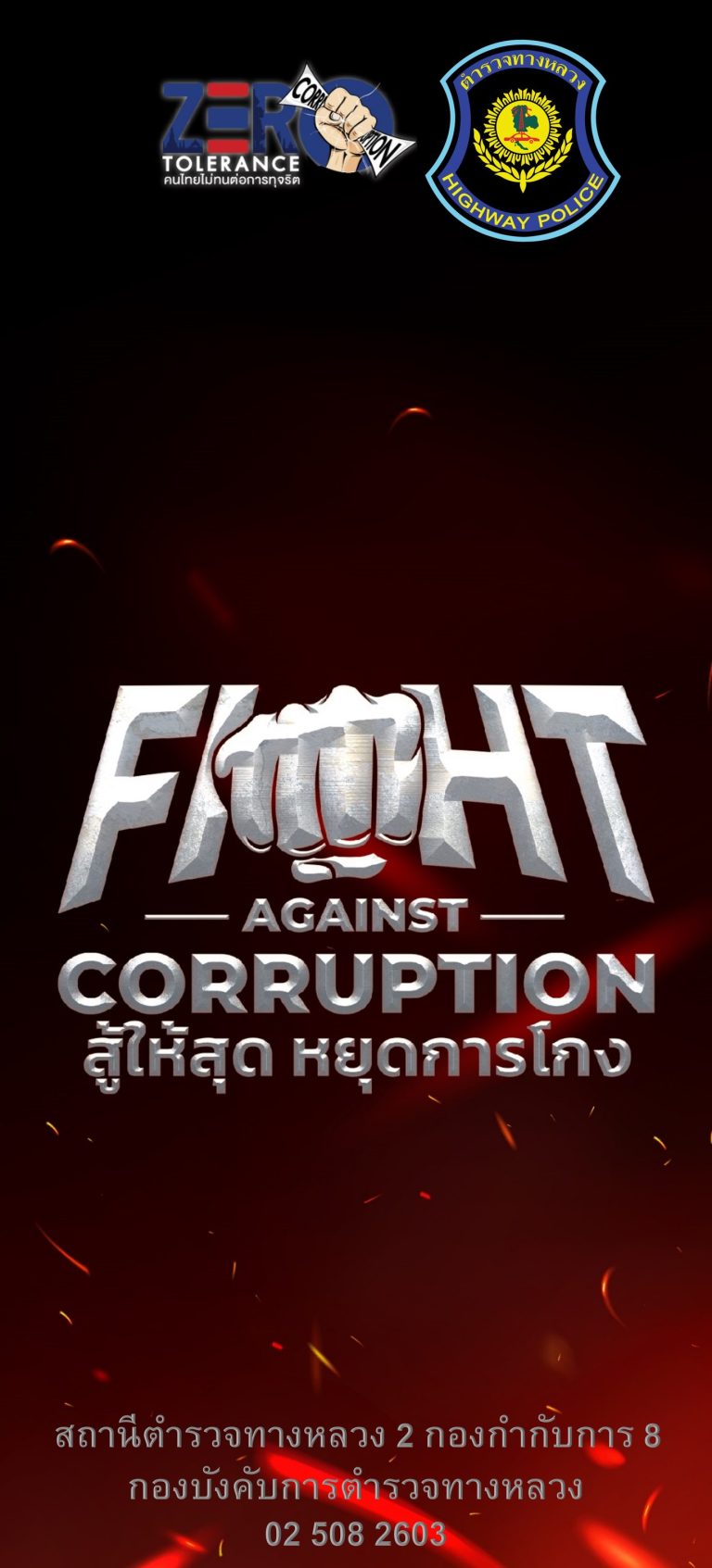 ส.ทล.2 กก.8 บก.ทล. ร่วมรณรงค์ต่อต้านการคอร์รัปชั่นสากล
